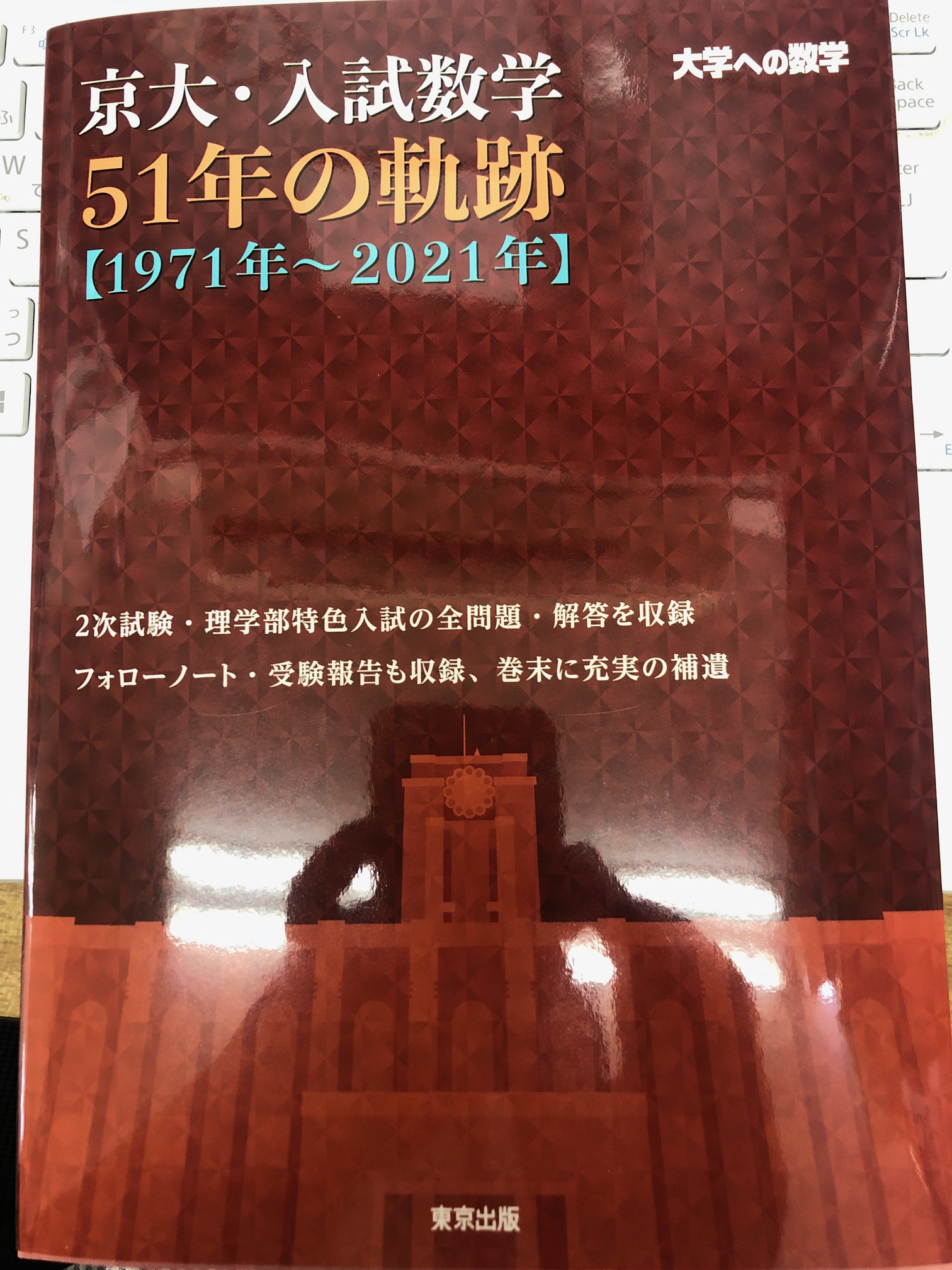 京大・入試数学 51年の軌跡」 | ブログ | 一生役立つ思考力をはぐぐむ 